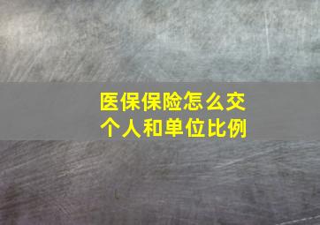 医保保险怎么交 个人和单位比例